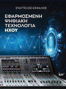ΕΦΑΡΜΟΣΜΕΝΗ ΨΗΦΙΑΚΗ ΤΕΧΝΟΛΟΓΙΑ ΗΧΟΥ ΕΦΑΡΜΟΣΜΕΝΗ ΨΗΦΙΑΚΗ ΤΕΧΝΟΛΟΓΙΑ ΗΧΟΥ
