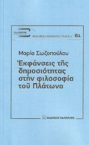 ΕΚΦΑΝΣΕΙΣ ΤΗΣ ΔΗΜΟΣΙΟΤΗΤΑΣ ΣΤΗΝ ΦΙΛΟΣΟΦΙΑ ΤΟΥ ΠΛΑΤΩΝΑ ΕΚΦΑΝΣΕΙΣ ΤΗΣ ΔΗΜΟΣΙΟΤΗΤΑΣ ΣΤΗΝ ΦΙΛΟΣΟΦΙΑ ΤΟΥ ΠΛΑΤΩΝΑ