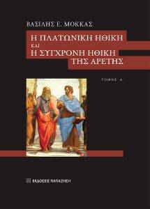 Η ΠΛΑΤΩΝΙΚΗ ΗΘΙΚΗ ΚΑΙ Η ΣΥΓΧΡΟΝΗ ΗΘΙΚΗ ΤΗΣ ΑΡΕΤΗΣ ΤΟΜΟΣ Α Η ΠΛΑΤΩΝΙΚΗ ΗΘΙΚΗ ΚΑΙ Η ΣΥΓΧΡΟΝΗ ΗΘΙΚΗ ΤΗΣ ΑΡΕΤΗΣ ΤΟΜΟΣ Α