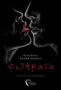 ΦΙΛΗΜΑΤΑ ΦΙΛΗΜΑΤΑ