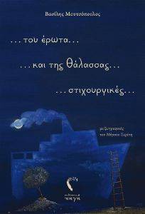 ΤΟΥ ΕΡΩΤΑ ΚΑΙ ΤΗΣ ΘΑΛΑΣΣΑΣ ΣΤΙΧΟΥΡΓΙΚΕΣ ΤΟΥ ΕΡΩΤΑ ΚΑΙ ΤΗΣ ΘΑΛΑΣΣΑΣ ΣΤΙΧΟΥΡΓΙΚΕΣ