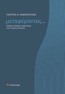ΜΕΤΑΦΕΡΟΝΤΑΣ ΣΚΕΨΕΙΣ ΕΜΠΕΙΡΙΕΣ ΠΟΡΕΙΑ ΖΩΗΣ ΕΝΟΣ ΣΥΓΚΟΙΝΩΝΙΟΛΟΓΟΥ ΜΕΤΑΦΕΡΟΝΤΑΣ ΣΚΕΨΕΙΣ ΕΜΠΕΙΡΙΕΣ ΠΟΡΕΙΑ ΖΩΗΣ ΕΝΟΣ ΣΥΓΚΟΙΝΩΝΙΟΛΟΓΟΥ