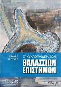 ΚΑΡΥΔΗΣ ΜΙΧΑΗΛ ΕΓΚΥΚΛΟΠΑΙΔΕΙΑ ΤΩΝ ΘΑΛΑΣΣΙΩΝ ΕΠΙΣΤΗΜΩΝ