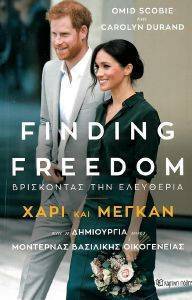 SCOBIE OMID, DURAND CAROLYN FINDING FREEDOM ΒΡΙΣΚΟΝΤΑΣ ΤΗΝ ΕΛΕΥΘΕΡΙΑ ΧΑΡΙ ΚΑΙ ΜΕΓΚΑΝ