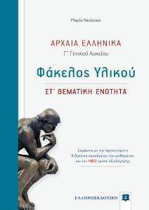 ΑΡΧΑΙΑ ΕΛΛΗΝΙΚΑ Γ ΓΕΝΙΚΟΥ ΛΥΚΕΙΟΥ ΦΑΚΕΛΟΣ ΥΛΙΚΟΥ, ΑΡΧΑΙΑ ΕΛΛΗΝΙΚΑ Γ ΓΕΝΙΚΟΥ ΛΥΚΕΙΟΥ ΦΑΚΕΛΟΣ ΥΛΙΚΟΥ,
