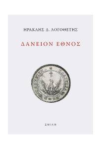 ΔΑΝΕΙΟΝ ΕΘΝΟΣ ΔΑΝΕΙΟΝ ΕΘΝΟΣ