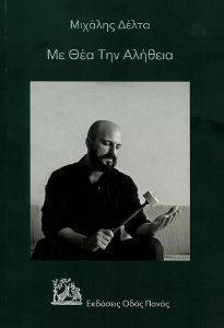 ΜΕ ΘΕΑ ΤΗΝ ΑΛΗΘΕΙΑ ΜΕ ΘΕΑ ΤΗΝ ΑΛΗΘΕΙΑ