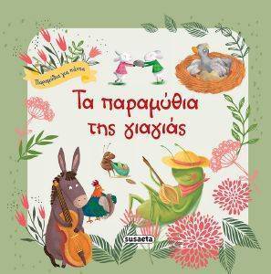 ΤΑ ΠΑΡΑΜΥΘΙΑ ΤΗΣ ΓΙΑΓΙΑΣ ΤΑ ΠΑΡΑΜΥΘΙΑ ΤΗΣ ΓΙΑΓΙΑΣ