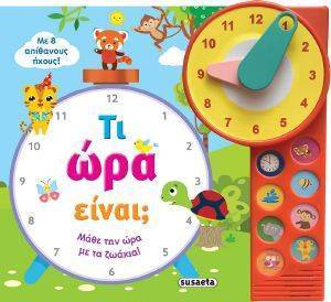 ΤΙ ΩΡΑ ΕΙΝΑΙ; ΤΙ ΩΡΑ ΕΙΝΑΙ;
