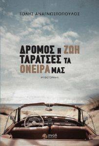 ΔΡΟΜΟΣ Η ΖΩΗ ΤΑΡΑΤΣΕΣ ΤΑ ΟΝΕΙΡΑ ΜΑΣ ΔΡΟΜΟΣ Η ΖΩΗ ΤΑΡΑΤΣΕΣ ΤΑ ΟΝΕΙΡΑ ΜΑΣ