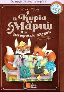 Η ΚΥΡΙΑ ΜΑΡΙΩ Η ΚΥΡΙΑ ΜΑΡΙΩ
