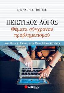 ΠΕΙΣΤΙΚΟΣ ΛΟΓΟΣ ΘΕΜΑΤΑ ΣΥΓΧΡΟΝΟΥ ΠΡΟΒΛΗΜΑΤΙΣΜΟΥ ΠΕΙΣΤΙΚΟΣ ΛΟΓΟΣ ΘΕΜΑΤΑ ΣΥΓΧΡΟΝΟΥ ΠΡΟΒΛΗΜΑΤΙΣΜΟΥ