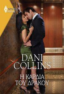 COLLINS DANI ΧΡΥΣΑ ΑΡΛΕΚΙΝ SPECIAL 465 Η ΚΑΡΔΙΑ ΤΟΥ ΔΡΑΚΟΥ