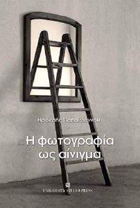 Η ΦΩΤΟΓΡΑΦΙΑ ΩΣ ΑΙΝΙΓΜΑ Η ΦΩΤΟΓΡΑΦΙΑ ΩΣ ΑΙΝΙΓΜΑ