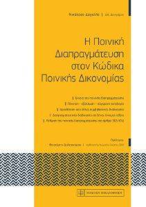 Η ΠΟΙΝΙΚΗ ΔΙΑΠΡΑΓΜΑΤΕΥΣΗ ΣΤΟΝ ΚΩΔΙΚΑ ΠΟΙΝΙΚΗΣ ΔΙΚΟΝΟΜΙΑΣ Η ΠΟΙΝΙΚΗ ΔΙΑΠΡΑΓΜΑΤΕΥΣΗ ΣΤΟΝ ΚΩΔΙΚΑ ΠΟΙΝΙΚΗΣ ΔΙΚΟΝΟΜΙΑΣ
