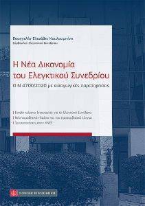 Η ΝΕΑ ΔΙΚΟΝΟΜΙΑ ΤΟΥ ΕΛΕΓΚΤΙΚΟΥ ΣΥΝΕΔΡΙΟΥ Η ΝΕΑ ΔΙΚΟΝΟΜΙΑ ΤΟΥ ΕΛΕΓΚΤΙΚΟΥ ΣΥΝΕΔΡΙΟΥ