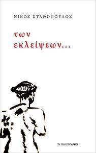 ΤΩΝ ΕΚΛΕΙΨΕΩΝ ΤΩΝ ΕΚΛΕΙΨΕΩΝ