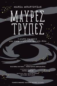 ΜΑΥΡΕΣ ΤΡΥΠΕΣ ΜΑΥΡΕΣ ΤΡΥΠΕΣ