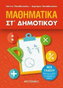 ΜΑΘΗΜΑΤΙΚΑ ΣΤ ΔΗΜΟΤΙΚΟΥ ΜΑΘΗΜΑΤΙΚΑ ΣΤ ΔΗΜΟΤΙΚΟΥ