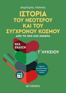 ΙΣΤΟΡΙΑ ΤΟΥ ΝΕΟΤΕΡΟΥ ΚΑΙ ΣΥΓΧΡΟΝΟΥ ΚΟΣΜΟΥ ΑΠΟ ΤΟ 1815 ΕΩΣ ΣΗΜΕΡΑ ΙΣΤΟΡΙΑ ΤΟΥ ΝΕΟΤΕΡΟΥ ΚΑΙ ΣΥΓΧΡΟΝΟΥ ΚΟΣΜΟΥ ΑΠΟ ΤΟ 1815 ΕΩΣ ΣΗΜΕΡΑ