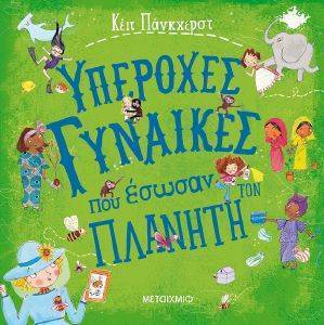 ΥΠΕΡΟΧΕΣ ΓΥΝΑΙΚΕΣ ΠΟΥ ΕΣΩΣΑΝ ΤΟΝ ΠΛΑΝΗΤΗ ΥΠΕΡΟΧΕΣ ΓΥΝΑΙΚΕΣ ΠΟΥ ΕΣΩΣΑΝ ΤΟΝ ΠΛΑΝΗΤΗ