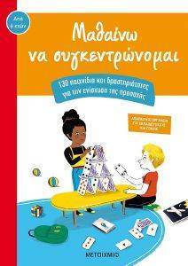 ΜΑΘΑΙΝΩ ΝΑ ΣΥΓΚΕΝΤΡΩΝΟΜΑΙ