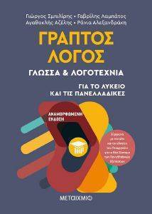 ΓΡΑΠΤΟΣ ΛΟΓΟΣ ΓΡΑΠΤΟΣ ΛΟΓΟΣ