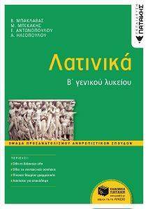 ΛΑΤΙΝΙΚΑ Β ΓΕΝΙΚΟΥ ΛΥΚΕΙΟΥ ΛΑΤΙΝΙΚΑ Β ΓΕΝΙΚΟΥ ΛΥΚΕΙΟΥ