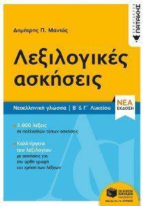ΛΕΞΙΛΟΓΙΚΕΣ ΑΣΚΗΣΕΙΣ Β ΚΑΙ Γ ΛΥΚΕΙΟΥ ΛΕΞΙΛΟΓΙΚΕΣ ΑΣΚΗΣΕΙΣ Β ΚΑΙ Γ ΛΥΚΕΙΟΥ