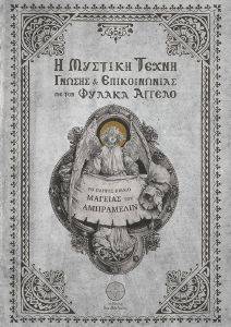 Η ΜΥΣΤΙΚΗ ΤΕΧΝΗ ΓΝΩΣΗΣ ΚΑΙ ΕΠΙΚΟΙΝΩΝΙΑΣ ΜΕ ΤΟΝ ΦΥΛΑΚΑ ΑΓΓΕΛΟ Η ΜΥΣΤΙΚΗ ΤΕΧΝΗ ΓΝΩΣΗΣ ΚΑΙ ΕΠΙΚΟΙΝΩΝΙΑΣ ΜΕ ΤΟΝ ΦΥΛΑΚΑ ΑΓΓΕΛΟ