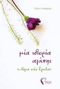 ΜΙΑ ΙΣΤΟΡΙΑ ΑΓΑΠΗΣ ΜΙΑ ΙΣΤΟΡΙΑ ΑΓΑΠΗΣ