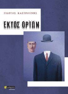ΕΚΤΟΣ ΟΡΙΩΝ ΕΚΤΟΣ ΟΡΙΩΝ