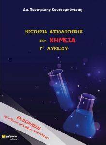 ΚΡΙΤΗΡΙΑ ΑΞΙΟΛΟΓΗΣΗΣ ΣΤΗ ΧΗΜΕΙΑ Γ ΛΥΚΕΙΟΥ ΚΡΙΤΗΡΙΑ ΑΞΙΟΛΟΓΗΣΗΣ ΣΤΗ ΧΗΜΕΙΑ Γ ΛΥΚΕΙΟΥ