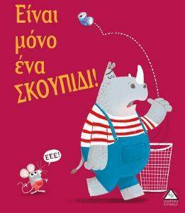 ΕΙΝΑΙ ΜΟΝΟ ΕΝΑ ΣΚΟΥΠΙΔΙ ΕΙΝΑΙ ΜΟΝΟ ΕΝΑ ΣΚΟΥΠΙΔΙ