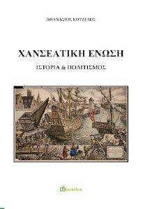 ΧΑΝΣΕΑΤΙΚΗ ΕΝΩΣΗ ΙΣΤΟΡΙΑ ΚΑΙ ΠΟΛΙΤΙΣΜΟΣ ΧΑΝΣΕΑΤΙΚΗ ΕΝΩΣΗ ΙΣΤΟΡΙΑ ΚΑΙ ΠΟΛΙΤΙΣΜΟΣ
