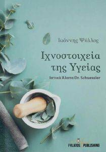 ΙΧΝΟΣΤΟΙΧΕΙΑ ΤΗΣ ΥΓΕΙΑΣ ΙΧΝΟΣΤΟΙΧΕΙΑ ΤΗΣ ΥΓΕΙΑΣ