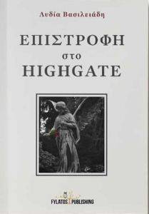 ΕΠΙΣΤΡΟΦΗ ΣΤΟ HIGHGATE ΕΠΙΣΤΡΟΦΗ ΣΤΟ HIGHGATE