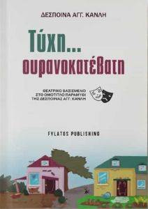 ΤΥΧΗ ΟΥΡΑΝΟΚΑΤΕΒΑΤΗ ΤΥΧΗ ΟΥΡΑΝΟΚΑΤΕΒΑΤΗ
