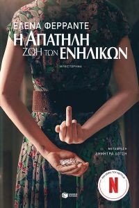 Η ΑΠΑΤΗΛΗ ΖΩΗ ΤΩΝ ΕΝΗΛΙΚΩΝ Η ΑΠΑΤΗΛΗ ΖΩΗ ΤΩΝ ΕΝΗΛΙΚΩΝ