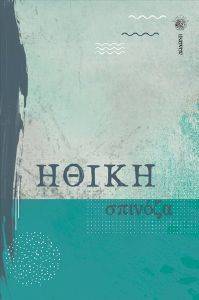 ΗΘΙΚΗ ΗΘΙΚΗ
