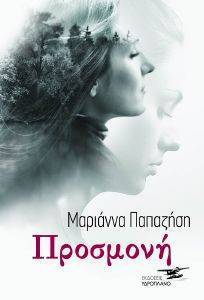 ΠΡΟΣΜΟΝΗ ΠΡΟΣΜΟΝΗ