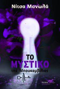 ΤΟ ΜΥΣΤΙΚΟ ΤΗΣ ΜΠΟΥΚΑΜΒΙΛΙΑΣ ΤΟ ΜΥΣΤΙΚΟ ΤΗΣ ΜΠΟΥΚΑΜΒΙΛΙΑΣ