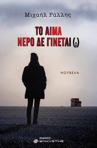 ΤΟ ΑΙΜΑ ΝΕΡΟ ΔΕΝ ΓΙΝΕΤΑΙ ΤΟ ΑΙΜΑ ΝΕΡΟ ΔΕΝ ΓΙΝΕΤΑΙ