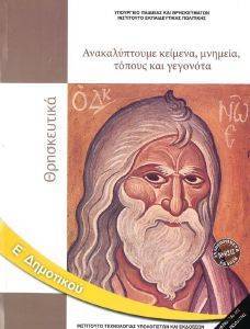 ΘΡΗΣΚΕΥΤΙΚΑ Ε ΔΗΜΟΤΙΚΟΥ (10-0242) ΘΡΗΣΚΕΥΤΙΚΑ Ε ΔΗΜΟΤΙΚΟΥ (10-0242)