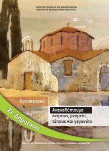 ΘΡΗΣΚΕΥΤΙΚΑ ΣΤ ΔΗΜΟΤΙΚΟΥ (10-0230) ΘΡΗΣΚΕΥΤΙΚΑ ΣΤ ΔΗΜΟΤΙΚΟΥ (10-0230)