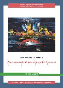 ΣΥΛΛΟΓΙΚΟ ΕΡΓΟ ΘΡΗΣΚΕΥΤΙΚΑ Β ΛΥΚΕΙΟΥ (22-0265)