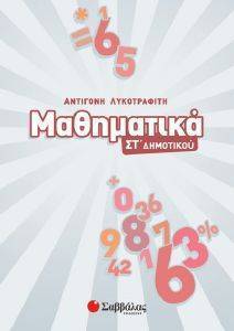 ΜΑΘΗΜΑΤΙΚΑ ΣΤ ΔΗΜΟΤΙΚΟΥ ΜΑΘΗΜΑΤΙΚΑ ΣΤ ΔΗΜΟΤΙΚΟΥ
