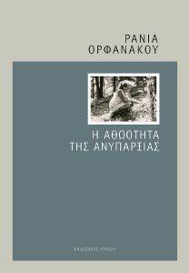Η ΑΘΩΟΤΗΤΑ ΤΗΣ ΑΝΥΠΑΡΞΙΑΣ Η ΑΘΩΟΤΗΤΑ ΤΗΣ ΑΝΥΠΑΡΞΙΑΣ