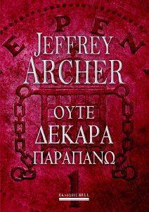 ARCHER JEFFREY ΟΥΤΕ ΔΕΚΑΡΑ ΠΑΡΑΠΑΝΩ