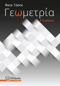 ΓΕΩΜΕΤΡΙΑ Α ΛΥΚΕΙΟΥ ΓΕΩΜΕΤΡΙΑ Α ΛΥΚΕΙΟΥ